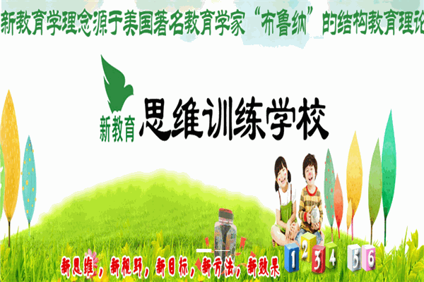 新教育思维训练